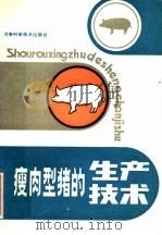 瘦肉型猪的生产技术   1984  PDF电子版封面  16245·125  邓学法编著 
