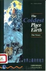 世界上最冷的地方   1998  PDF电子版封面  7560013821  （英）（T.维卡里）Tim Vicary著；罗顺江译 
