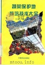 蔬菜保护地栽培技术大全   1996  PDF电子版封面  7109040267  宋元林，柴本祥等编著 
