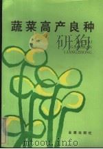 蔬菜高产良种   1990  PDF电子版封面  7800221644  周永健，徐和金编著 