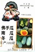 佛手瓜  南瓜  冬瓜生产100问（1995 PDF版）