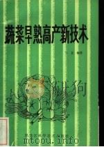 蔬菜早熟高产新技术   1985  PDF电子版封面  16217·122  陈友编著 