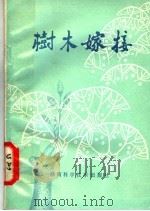 树木稼接   1979  PDF电子版封面  16204·3  王昌荣编 