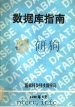 数据库指南   1992  PDF电子版封面    刘钢，赵仲儒，付强编 
