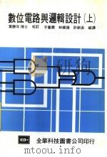 数位电路与逻辑设计  上   1983  PDF电子版封面    于宪厥，林绪德，许新添编著 