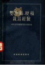 双季稻、粳稻栽培经验（1955 PDF版）