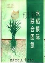 水稻根际联合固氮   1990  PDF电子版封面  7109020703  尤崇杓主编 