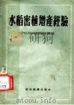 水稻密植增产经验   1955  PDF电子版封面    中华人民共和国农业部粮食生产总局编辑 