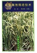 水稻抛秧栽培技术   1994  PDF电子版封面  7109034844  杨庚等主编 