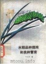 水稻品种提纯和良种繁育   1981  PDF电子版封面  16113·86  叶大华编 