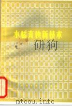 水稻育秧新技术   1982  PDF电子版封面  16196·100  江苏省农林厅粮油处编 