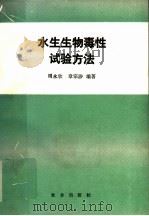水生生物毒性试验方法   1989  PDF电子版封面  7109009254  周永欣，章宗涉编著 
