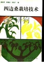 四边桑栽培技术（1985 PDF版）