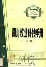 四川牧业科技手册  第1分册   1983  PDF电子版封面  16140·10  四川省气象局业务处等编 