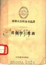 真菌学·真菌   1963  PDF电子版封面  K13010·921  陈吉棣等译；陈吉棣译 