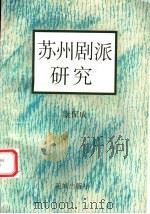 苏州剧派研究   1993  PDF电子版封面  7536015062  康保成著 