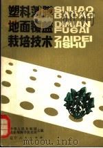 塑料薄膜地面覆盖栽培技术   1982  PDF电子版封面  16090·82  中华人民共和国农业部科学技术局主编 