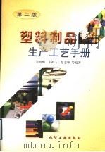 塑料制品生产工艺手册  第2版   1998  PDF电子版封面  7502518762  吴培熙，王祖玉，景志坤等编著 