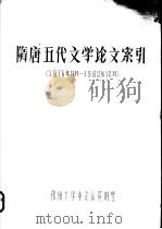 隋唐五代文学论文索引     PDF电子版封面     