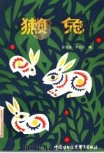獭兔   1986  PDF电子版封面  16222·03  苏培祥，陈颖淞编 