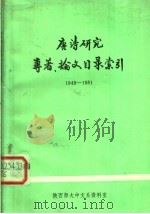 唐诗研究专著、论文目录索引  1949-1981（ PDF版）