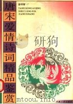 唐宋爱情诗词精品鉴赏（1992 PDF版）
