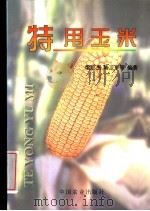特用玉米（1997 PDF版）