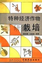 特种经济作物栽培   1994  PDF电子版封面  7109034380  康裕鑫，刘献景编著 