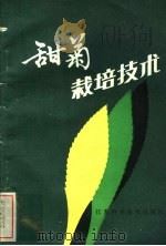 甜菊栽培技术   1981  PDF电子版封面  16196·069  黄应森，陆荣刚编著 