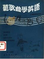 听歌曲学英语  五线谱简谱对照（1980 PDF版）