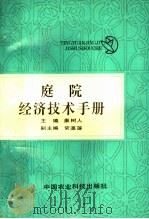 庭院经济技术手册   1990  PDF电子版封面  7800261883  康树人主编；常瀛连副主编 