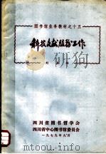 图书馆业务教材之十五  科技文献服务工作   1979  PDF电子版封面    刘启柏 