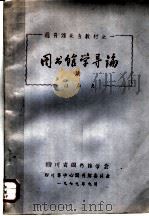 图书馆业务教材之一  图书馆学导论续   1979  PDF电子版封面    汪应文 