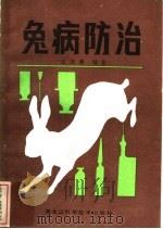兔病防治   1981  PDF电子版封面  16217·003  王维廉编著 