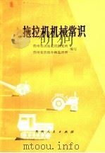 拖拉机机械常识   1978  PDF电子版封面  16115·279  贵州省山地农机研究所，贵州省贵阳车辆监理所编写 