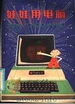娃娃用电脑   1985  PDF电子版封面  R13024·207  胡金初等编译 