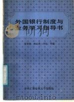 外国银行制度与业务学习指导书   1987  PDF电子版封面  730400102X  甘培根，林志琦，李弘等编 