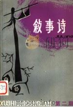 中国少数民族作家著作选   汪玉良诗选（1983年09月第1版 PDF版）