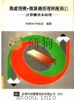 微处理机·微算机原理与应用  计算机基本原理   1984  PDF电子版封面    林锦坤，林铭波编著 