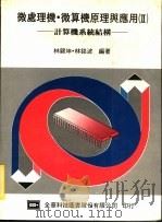 微处理机·微算机原理与应用  计算机系统结构   1984  PDF电子版封面    林锦坤，林铭波编著 
