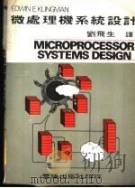 微处理机系统设计   1978  PDF电子版封面    刘飞生译 