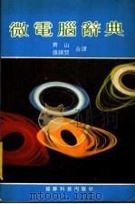 微电脑辞典   1983  PDF电子版封面    齐山，张锡贤合译 