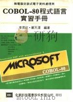 微电脑交谈工电子资料处理与COBOL-80程式语言实习手册   1984  PDF电子版封面    李茂钦，郑天泽编著 