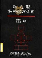 微电脑饲料配方技术   1992  PDF电子版封面  9576162599  谢来安，吴国维编著 