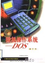 微机操作系统-DOS  修订版   1999  PDF电子版封面  7504432105  石月园主编 