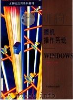 微机操作系统：WINDOWS（1996 PDF版）