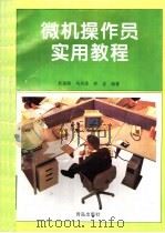 微机操作员实用教程   1996  PDF电子版封面  7543614464  吴延熙等编著 
