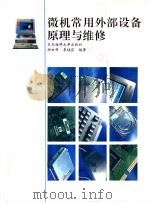 微机常用外部设备原理与维修（1995 PDF版）