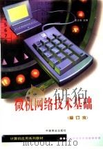 微机网络技术基础   1999  PDF电子版封面  7504432148  王才吉主编 