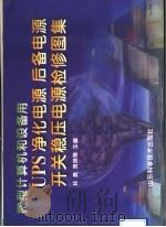 UPS 净化电源 后备电源 开关稳压电源检修图集   1996  PDF电子版封面  7533118995  林勇，周晓雁主编 